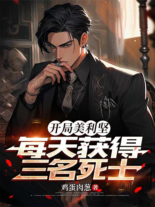 开局美利坚，每天获得三名死士