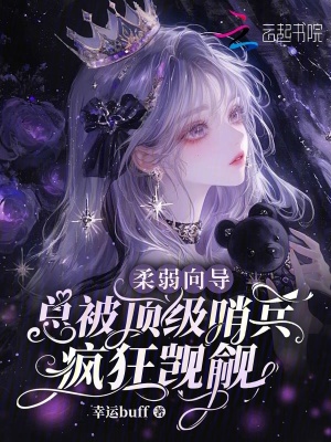 柔弱向导，总被顶级哨兵疯狂觊觎